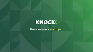 Киоск машинаас тоон гарын үсэг авах зааварчилгаа | ХААН Банк