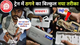 ट्रेनों में भोले भाले यात्रियों को कैसे लूटा जाता है देखिए, लाईव पर्दाफाश ! 😡 scam exposed in train