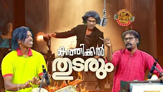 ഞങ്ങളിവിടെയുണ്ട് , ഇവിടെത്തന്നെയുണ്ട്, ഇനിയും ചിരിപ്പിക്കാൻ ഞങ്ങൾ ഇവിടൊക്കെത്തന്നെ കാണും 🔥🥰