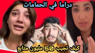 نور ستارز ونارين بيوتي لأول مرة😱🤦‍♂️