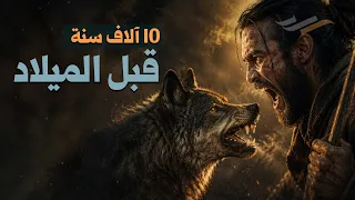 ماذا كان يفعل الإنسان القديم طوال اليوم؟