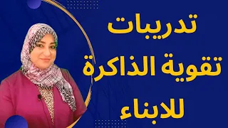 تدريبات تقوية الذاكرة مهمة جدا