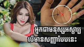 អ្នកជាមនុស្សអស្ចារ្យ បើមានសញ្ញាបែបនេះនៅលើបាតដៃ | ប្លែកៗ - BLEK BLEK