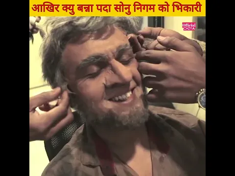 सोनु निगम क्यु बने भिकारी 🤔? Why Sonu Nigam became beggar #shorts#shorts #youtubeshorts