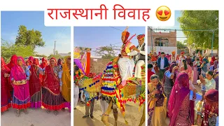 राजस्थानी विवाह 😍 || Rajasthani Wedding || #rajasthan #wedding #vivah #culture #marwadi #rabari