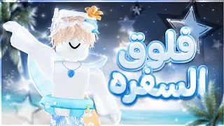 فلوق السفرهه!✨🥰|°|فين سافرت؟؟ لايفوتكم✨🥰
