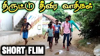 கிராமத்து திருட்டு பசங்க||school கு போக புடிக்கல ||short flim