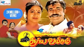 Tamil Full Movie | Surya Vamsam | Sarathkumar, Devayani | Vikraman | Super Good Films | Full HD