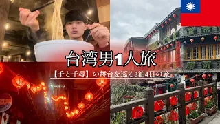 【男1人旅】日本語しか話せない大学生が1人台湾旅行したら問題ありすぎた#台湾 #台湾グルメ #台湾旅行 #大学生 #千と千尋の神隠し #ポッチャマ