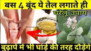 हड्डियों में कैल्शियम इतना बढ़ेगा की जोड़ो का दर्द जड़ से ख़त्म हो जायेगा pain relieve homemade oil