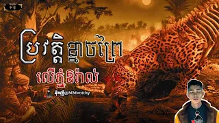 ប្រវត្តិខ្នាចព្រៃលើភ្នំឱរ៉ាល់ [ដំណើររឿងអ៊ុំជោតអ៊ុំយ៉ាន់ជួបគ្នា]EP3 |Mm votThy