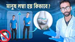 সাপ্লিমেন্ট খেয়ে লম্বা হওয়া যায়? লম্বা হওয়ার উপায় কি? – গবেষণা |How to increase height| Sabbir Ahmed