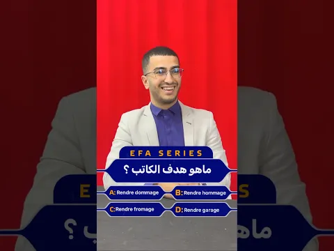 تفوق في البكالوريا مع سلسلةEFA