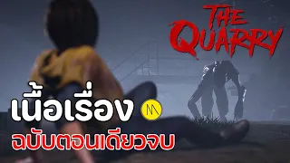 The Quarry : เนื้อเรื่อง..ฉบับตอนเดียวจบ