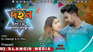 Bangla New music video || Dohon || দহন Sad song || অনেক কষ্টের একটি গান || Dj Alamgir media