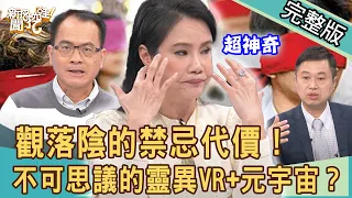 【新聞挖挖哇】觀落陰禁忌代價！Eason看見離世阿嬤？不可思議靈異VR+元宇宙？學霸怎麼會卡到陰？20211228（謝沅瑾、廖美然、Eason、戴志揚、葉啟斌）
