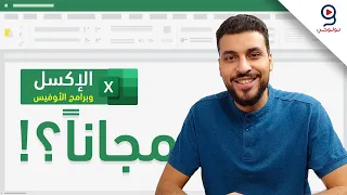 !كيفية استخدام برنامج الإكسل مجاناً | Microsoft Excel