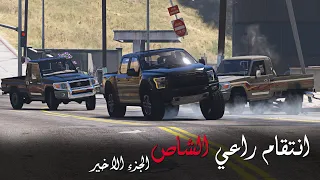 غضب راعي الشاص بعد مقتل ابوه ونهاية عصابة المافيا على يده ، انتقام راعي الشاص 5 || قراند 5 - GTAV