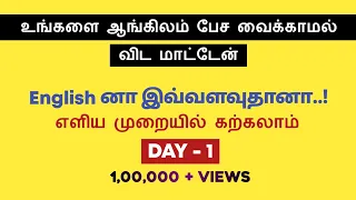 தமிழில் Day 1 | Free Spoken English Course in Tamil | Daily usage Sentences | Tenses English Pesalam