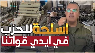 أسلحة لـ #حزب_الله تم ظبطها داخل #جنوب_لبنان #البقاع #بيروت