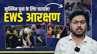 EWS आरक्षण मुसलमानों के लिए लाभदायक है या नहीं! | Muslims | EWS kya hai in hindi | UPSC