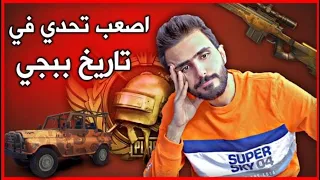 التحدي المستحيل في ببجي موبايل محاوله وحده ! حسوني قناص بغداد