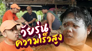 วัยรุ่นความเร็วเหนือแสง - วัยรุ่นวุ่นวาย 💢