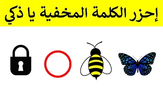 احزر الكلمه المخفية يا ذكي