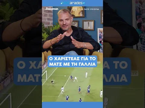Ο Άγγελος Χαριστέας για το ματς με τη Γαλλία στο Euro 2004! #shorts
