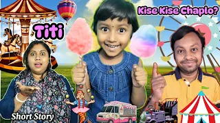 Mela🎠Te Titi Kise Kise🍭 Chaplo?🤣🤣||Titir Short Story #shortstory #funnyvideo #trishikarimpashorts