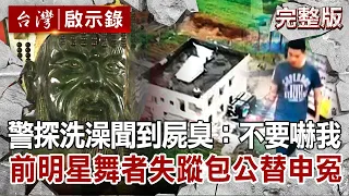 【@ebcapocalypse  全集】20211226 警探洗澡聞到這個味：你不要現身嚇我 前明星舞者失蹤...包公派兵將申冤｜洪培翔