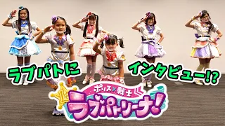 ポリス×戦士 ラブパトリーナ！ にインタビュー！ で緊張しまくりのゆうちゃんほのちゃん＞＜   一緒に決めポーズできるかな？
