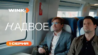 Надвое | Сериал с Петровым и Козловским | 1 серия (2022) | Wink