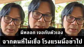 อ.อ็อด โดนผีหลอก เจอกับตัวเอง ต้องรีบย้ายโรงแรม อย่าไป เฮี้ยนจริงๆ
