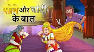 सोने और चांदी के बाल | GOLDEN HAIR | HINDI KAHANIYA | Stories in Hindi | KAHANIYA HAIR OF GOLD