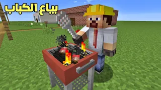 فلم ماين كرافت : صرت أبيع كباب بالقرية !!؟🔥😁