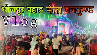 धोलपुर पहाड़ मचकुंड मेला #dholpur