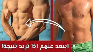 ٧ أخطاء لا تعرفها تمنعك من تغيير جسمك!