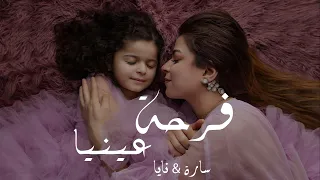 سارة ونايا - فرحة عينيا (فيديو كليب) | (Official Music Video)