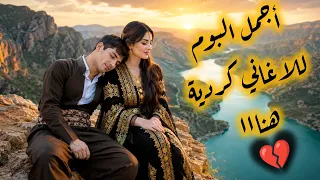 شاهد اجمل البوم للاغاني كردية البوم ررررائع جداا 💔🥹 Stranên Kurdî 