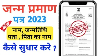 जन्म प्रमाण पत्र मे नाम या जन्मतिथि सुधार कैसे करे | Birth Certificate Correction