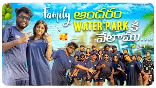Family🥰 అందరం Water Park కి వేలాము…..? FULL VLOG #viral #comedy #funny #family #youtubevideo 