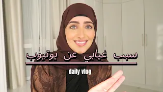 سبب غيابي عن يوتيوب | Njoud