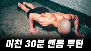 과학적으로 증명된 세계적인 맨몸 전신 운동 루틴!