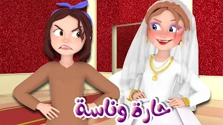عروسة أبو عضل والبنت الغيورة - في حلقات حارة وناسة | حارة وناسة