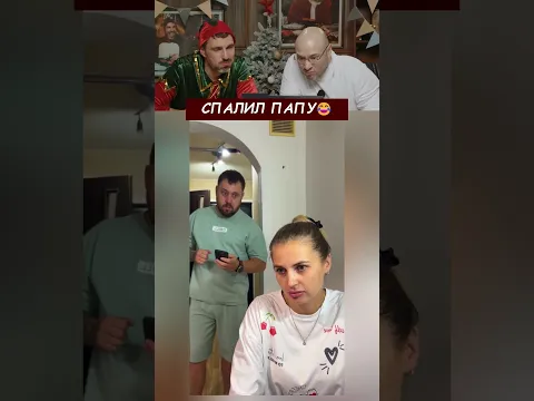 Спалил Папу😂