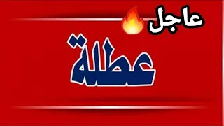عطلة رسمية غداً الثلاثاء والأربعاء والخميس لطلاب المدارس في هذه المحافظات بسبب الأمطار الغزيرة 😱