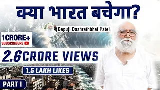 2026 2027 में क्या होगा भारत में, क्या भारत बचेगा ? PART 1 Full Podcast @bapujidashrathbhaipatel
