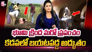 భూమి క్రింద మరో ప్రపంచం | Underground Water Tank Found in Kadapa District Utukuru | SumanTV Telugu