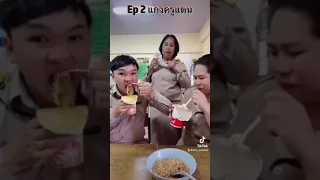 รวมคลิป Ep 2 แกงครูแตน #ฮามาก #ขำๆ #คุณครูน้องอ๊อดดด #ครูแตนสอนเลข